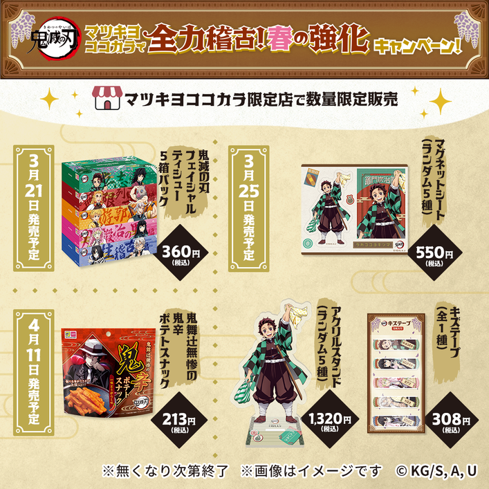 マツキヨココカラ×鬼滅の刃】3月16日(土)～キャンペーン開始！ - 最新