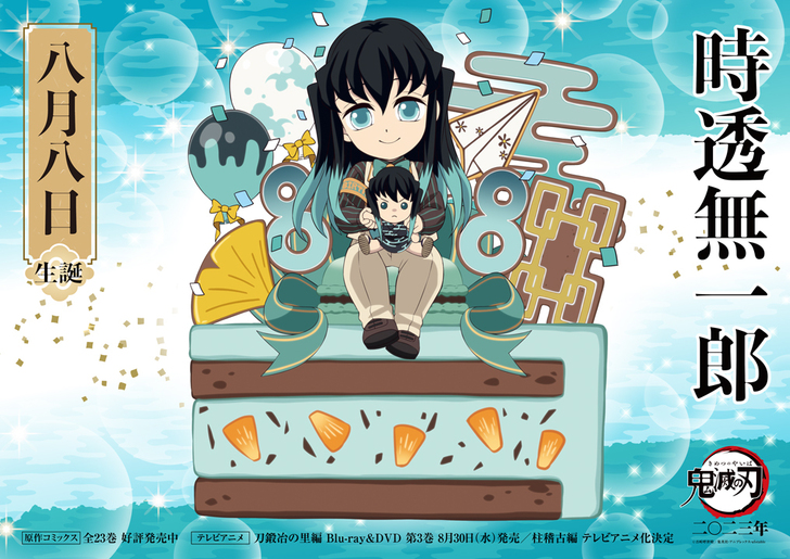 時透バースデーカードを公開！ - 最新情報 | テレビアニメ「鬼滅の刃