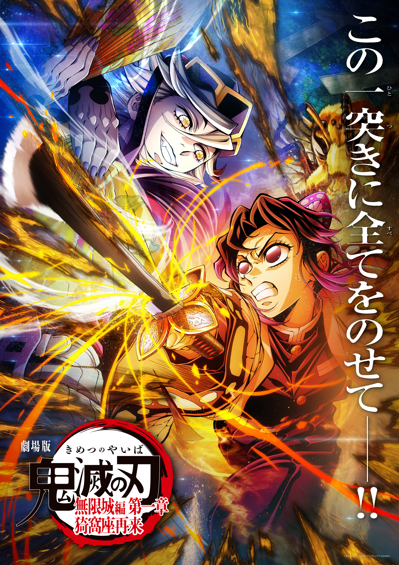 劇場版「鬼滅の刃」無限城編 』第一章 猗窩座再来』 公式サイト｜2025
