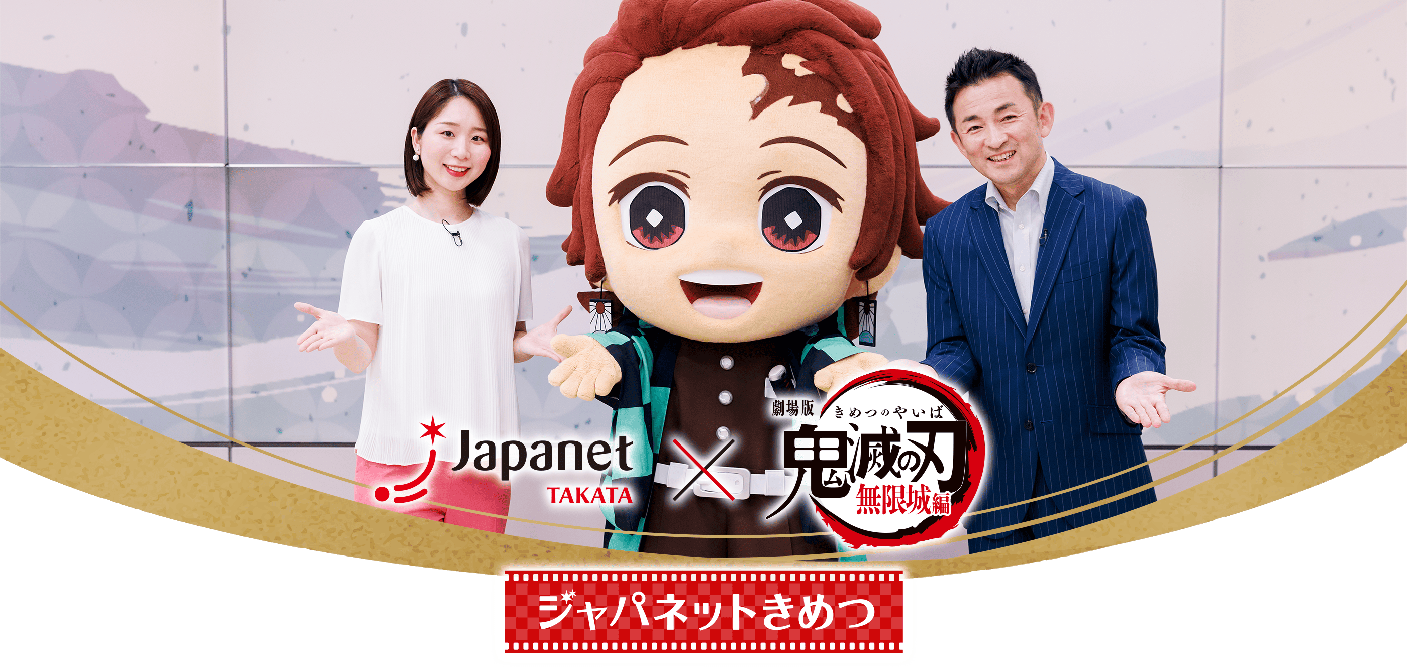 ジャパネットきめつ