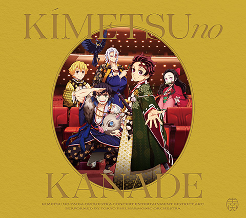 TVアニメ「鬼滅の刃」オーケストラコンサート～鬼滅の奏～遊郭編 公式