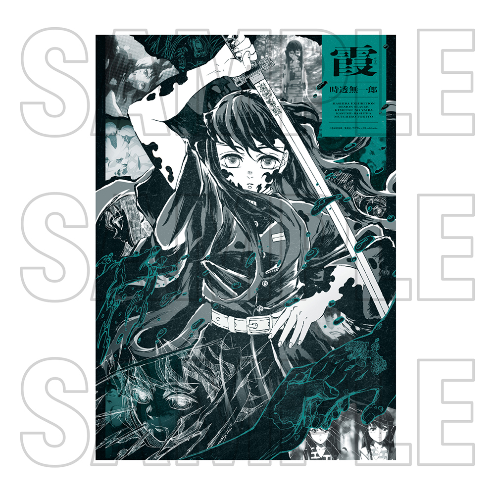 グッズ情報【創作デザイン】｜アニメ「鬼滅の刃」 柱展 －そして無限城