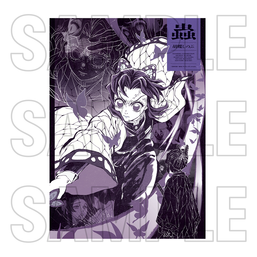 グッズ情報【創作デザイン】｜アニメ「鬼滅の刃」 柱展 －そして無限城