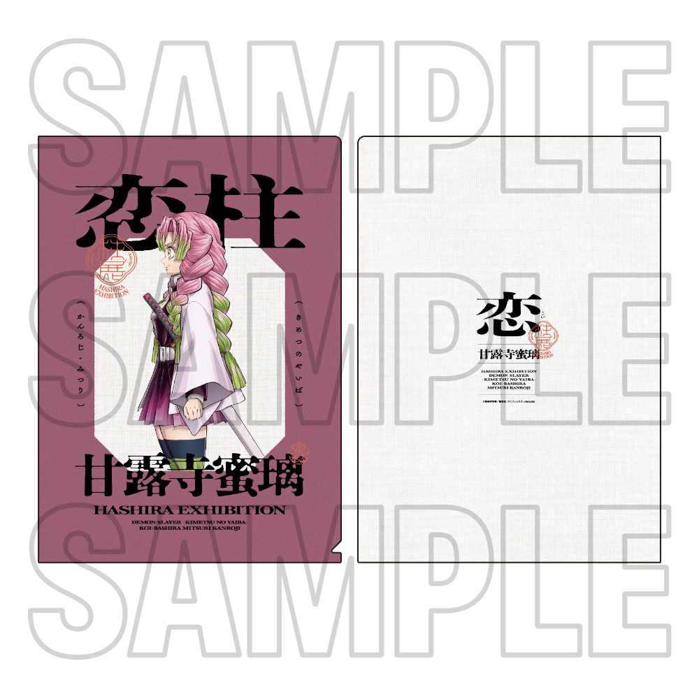 グッズ情報【5月22日発売商品】｜アニメ「鬼滅の刃」 柱展 －そして