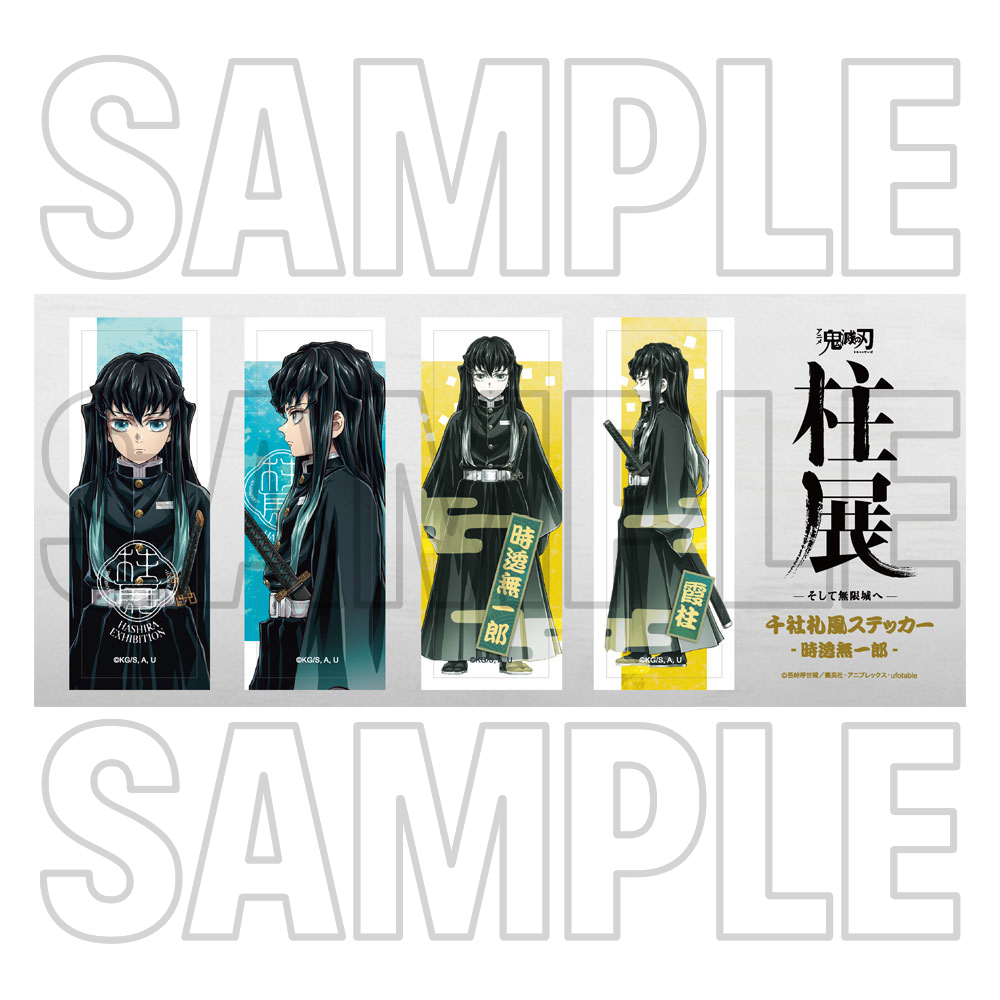 グッズ情報【5月22日発売商品】｜アニメ「鬼滅の刃」 柱展 －そして