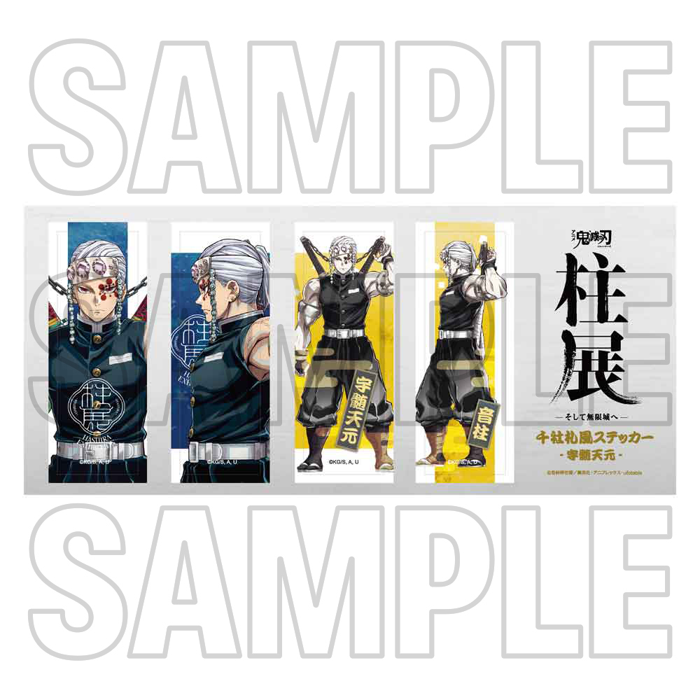 グッズ情報【5月22日発売商品】｜アニメ「鬼滅の刃」 柱展 －そして