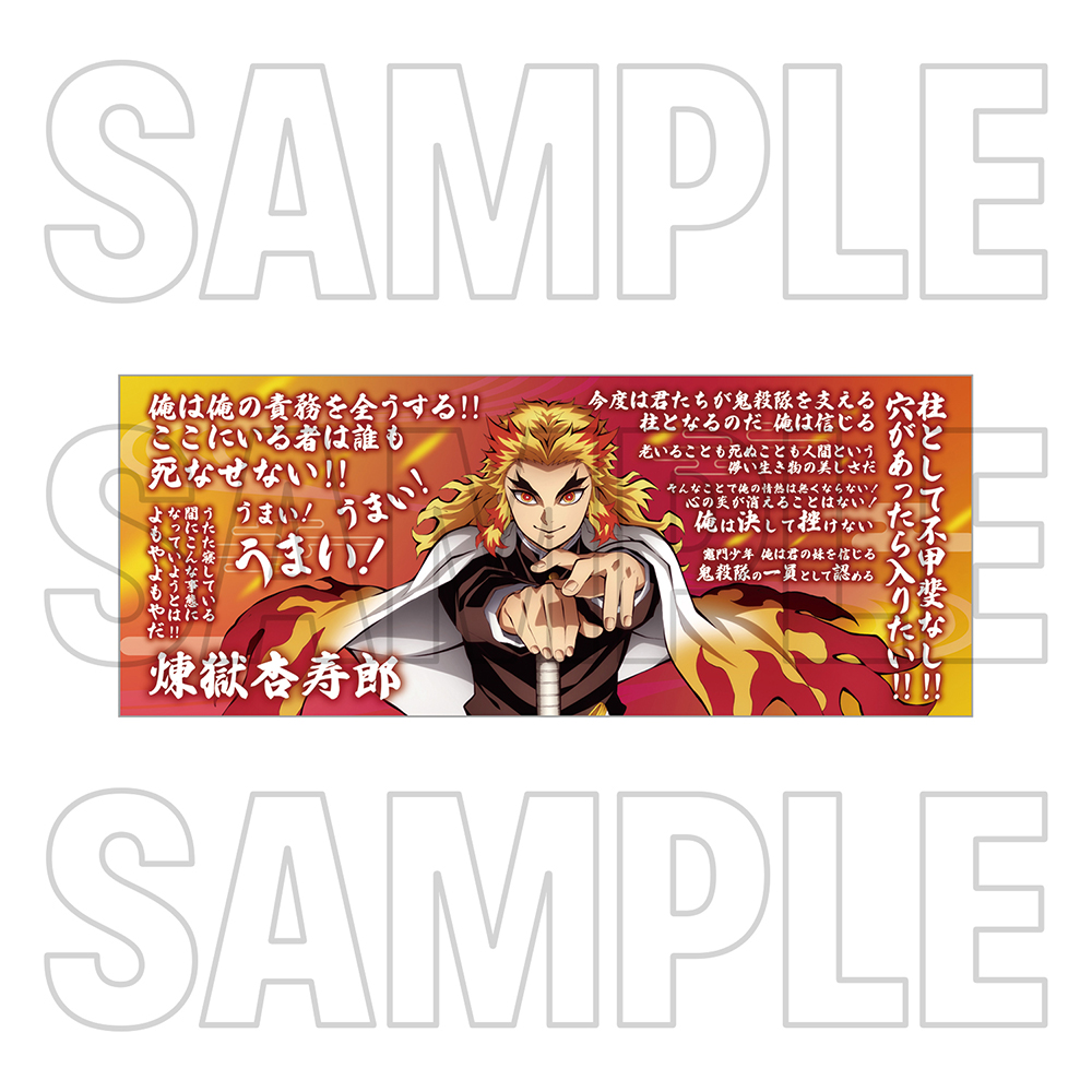 鬼滅の刃 柱展 柱描き下ろしイラスト 大判タオル 煉獄杏寿郎・竈門炭