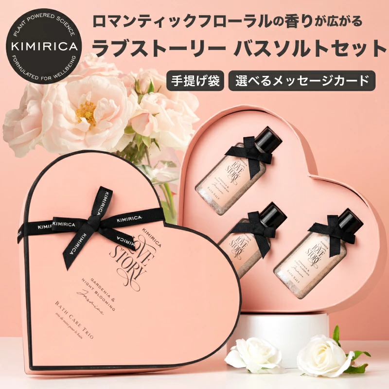 ラブストーリーバスソルトセット(LS022) - キミリカ（KIMIRICA）