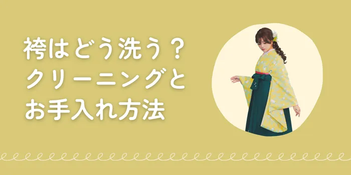 卒業式の袴はどう洗う？ クリーニング料金相場・お手入れ方法まとめ