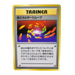 超エネルギーリムーブ 初版 旧裏面ポケカ 買取 | キンカン