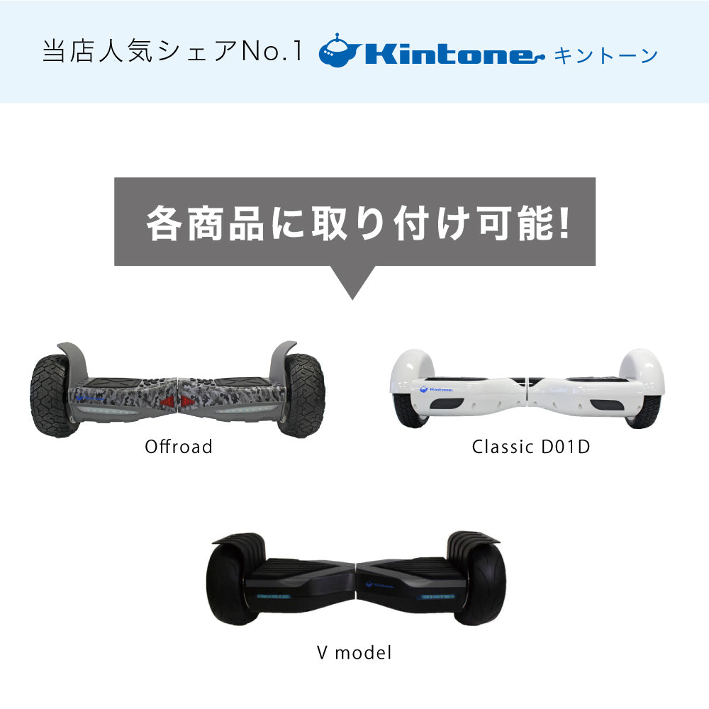 3輪化補助パーツ | キントーン ギア | Kintone Gear – kintone公式通販