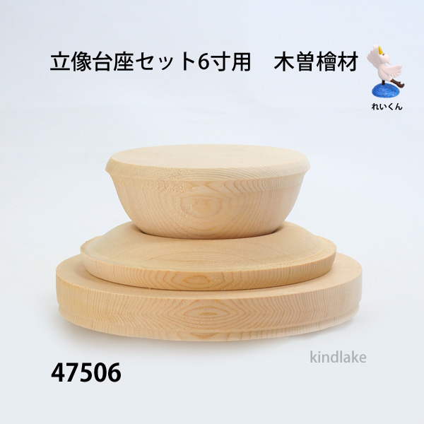 立像台座セット6寸用 木曽桧
