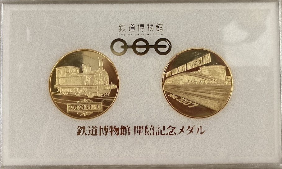 埼玉県【鉄道博物館】 記念メダル | 記念メダル図鑑