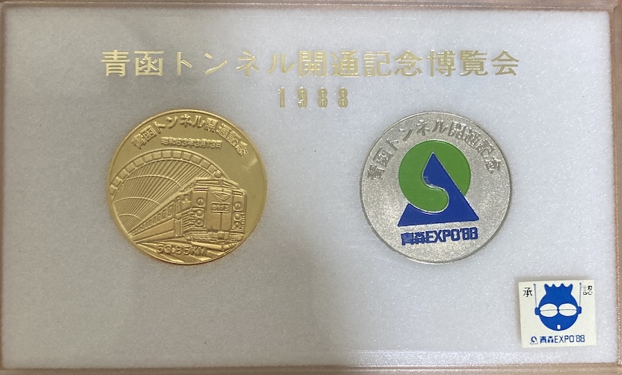 邪道【青函トンネル開通記念博覧会 青函博'88】 記念メダル | 記念