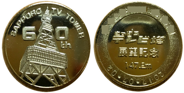 北海道【さっぽろテレビ塔】 記念メダル | 記念メダル図鑑
