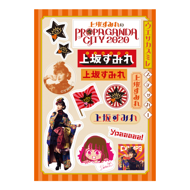 上坂すみれのPROPAGANDA CITY 2020 オフィシャルグッズ特設サイト