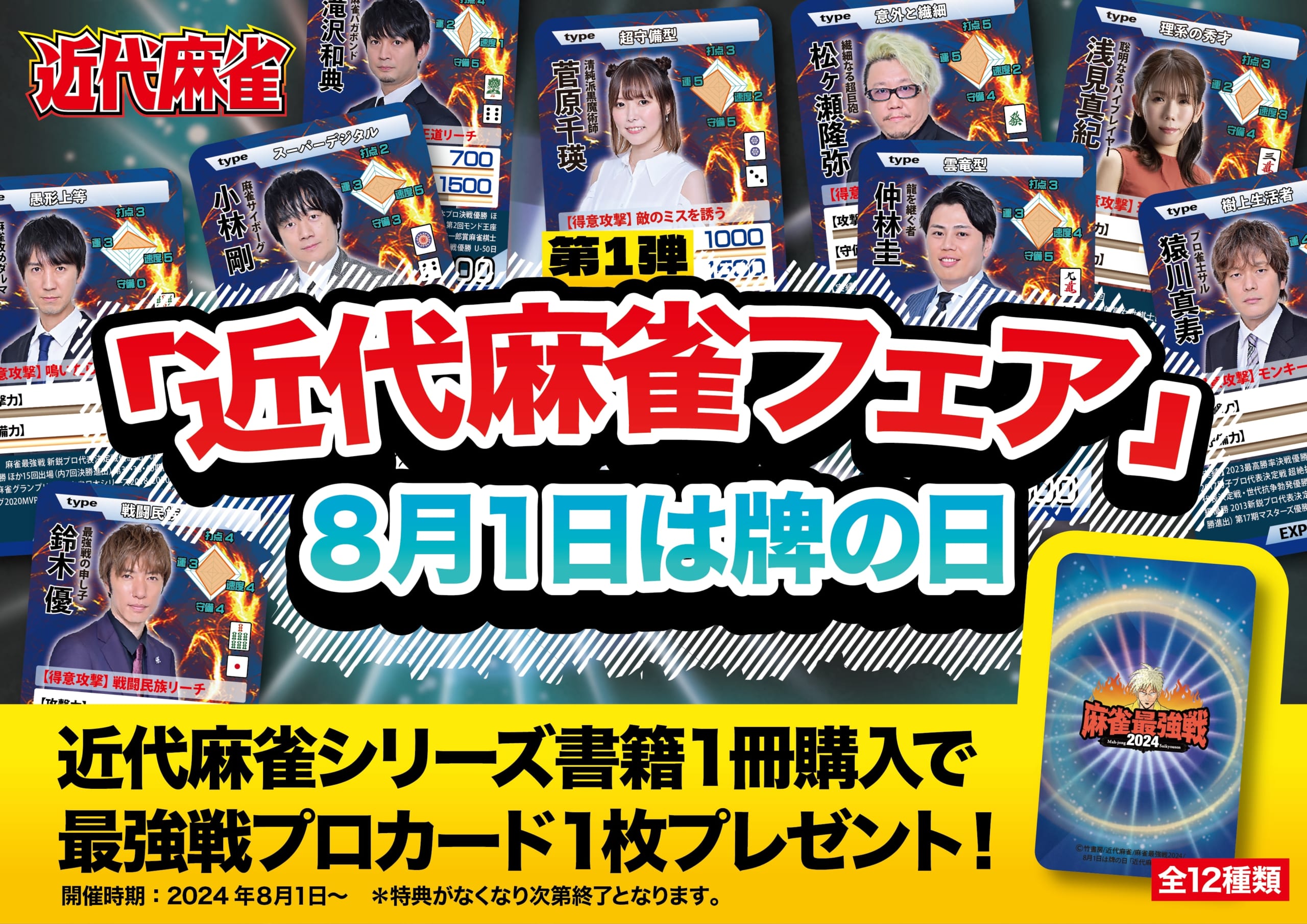 麻雀プロのトレーディングカードが本屋さんで手に入る！近代麻雀「牌の