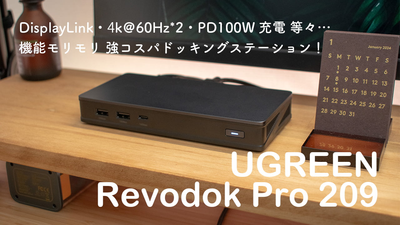 UGREEN Revodok Pro 209 ドッキングステーション レビュー。この機能で