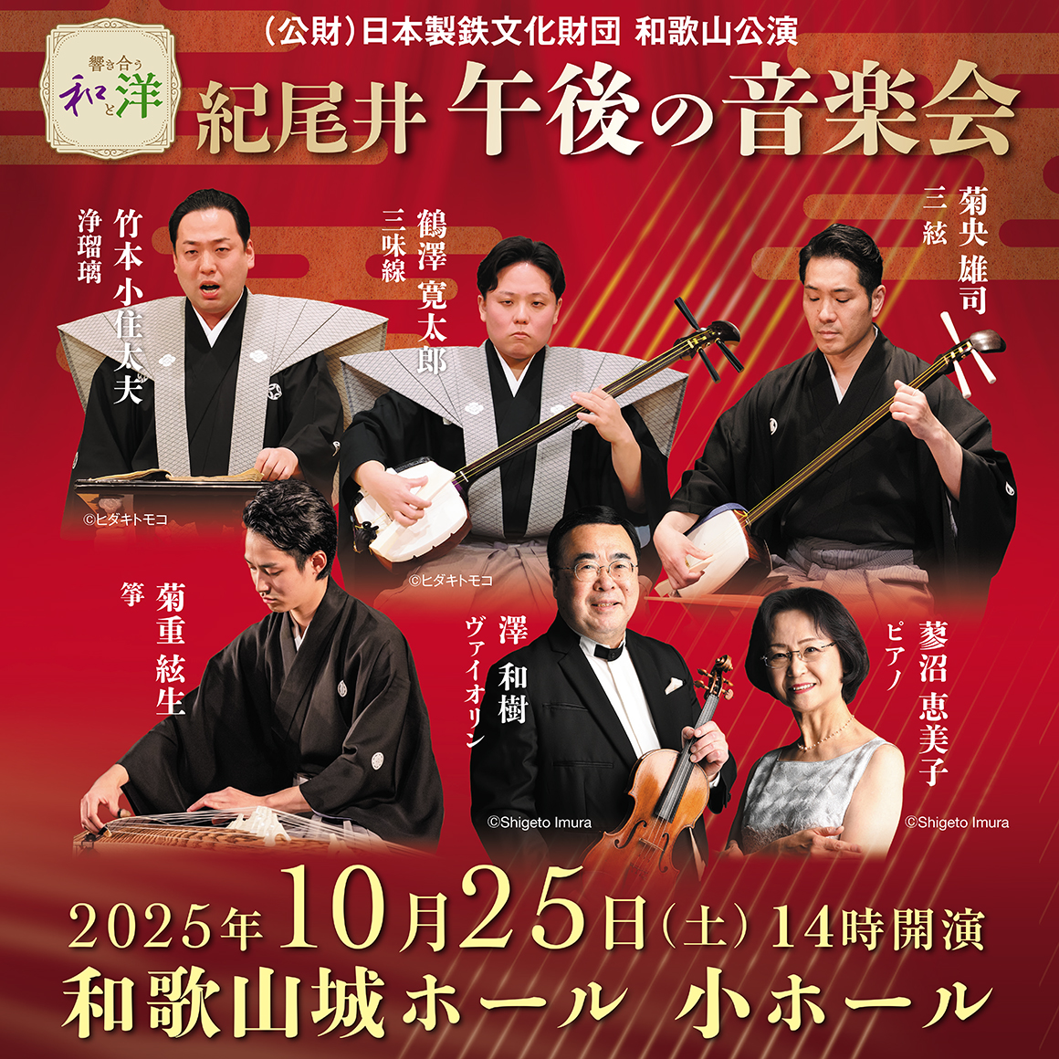 日本製鉄文化財団 和歌山公演紀尾井午後の音楽会｜公演情報｜日本製鉄
