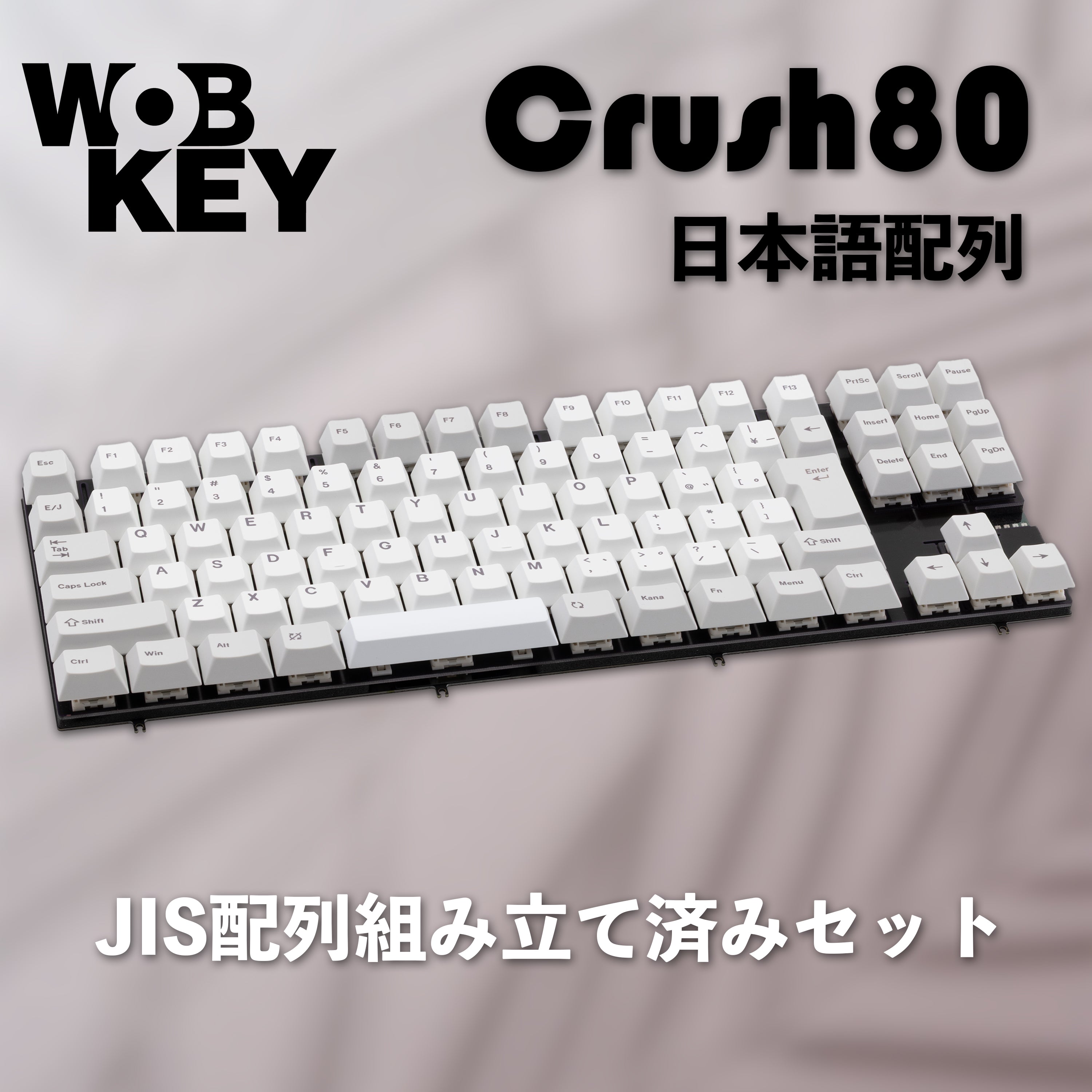 WOBKEY Crush 80【メカニカルキーボード】