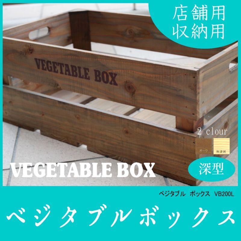 ベジタブルボックス：Lサイズ】丈夫でオシャレなベジタブル木箱