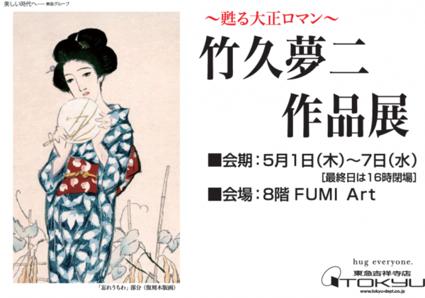 甦る大正ロマン～竹久夢二 作品展 | ショップブログ | 東急百貨店 吉祥寺店