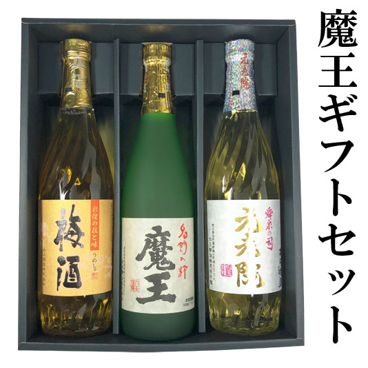 魔王ギフトセット（白玉醸造）魔王＆元老院＆さつまの梅酒各720ml
