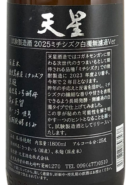 試験製造酒2025 天星ミチシズク 白濁無濾過Ver 天星酒造 芋焼酎 - 城戸