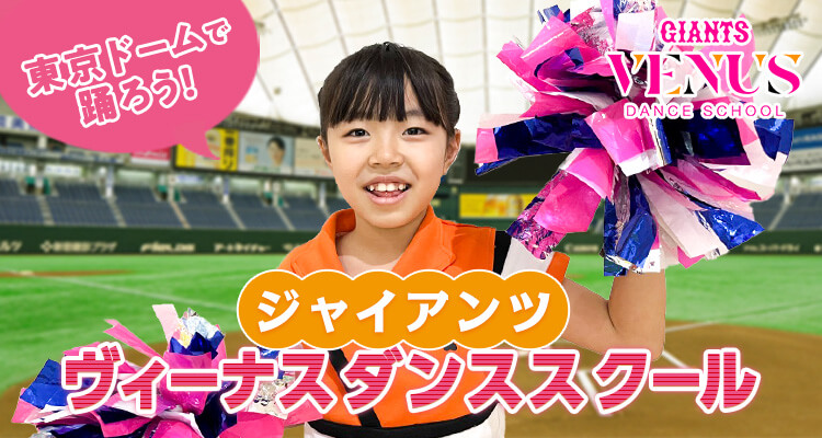 ジャイアンツヴィーナスダンススクール | ティップネス・キッズ