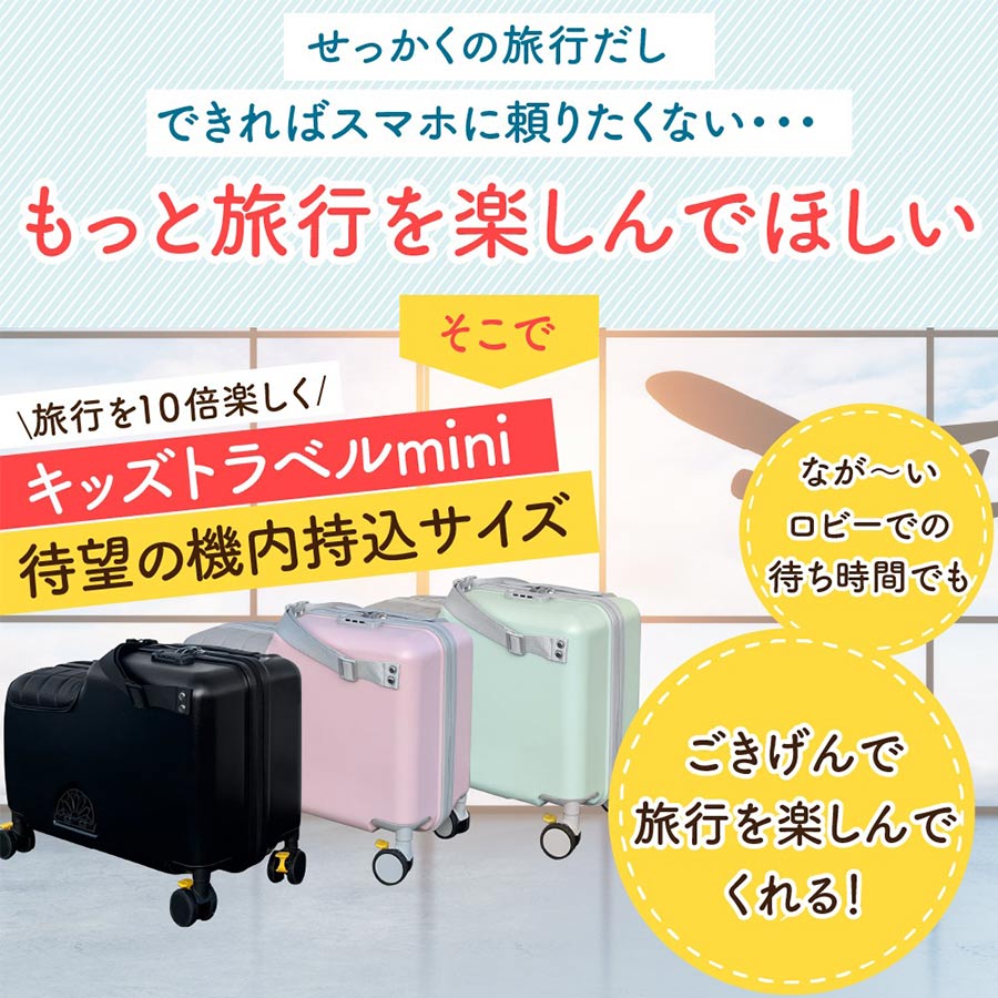 キッズトラベルキャリーmini（ミニ）機内持ち込みタイプｷﾀ━━━(ﾟ∀ﾟ