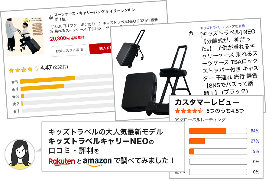 キッズトラベルNEO（ネオ）の口コミや評判を楽天とAmazonで調べてみた