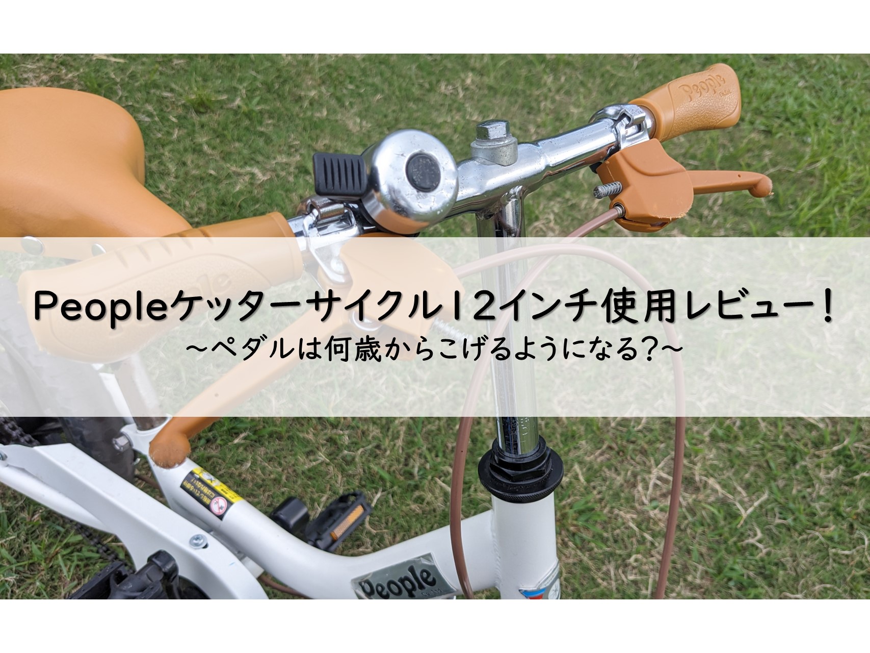 People(ピープル) ケッターサイクル4年使用レビュー！ペダルは何歳から