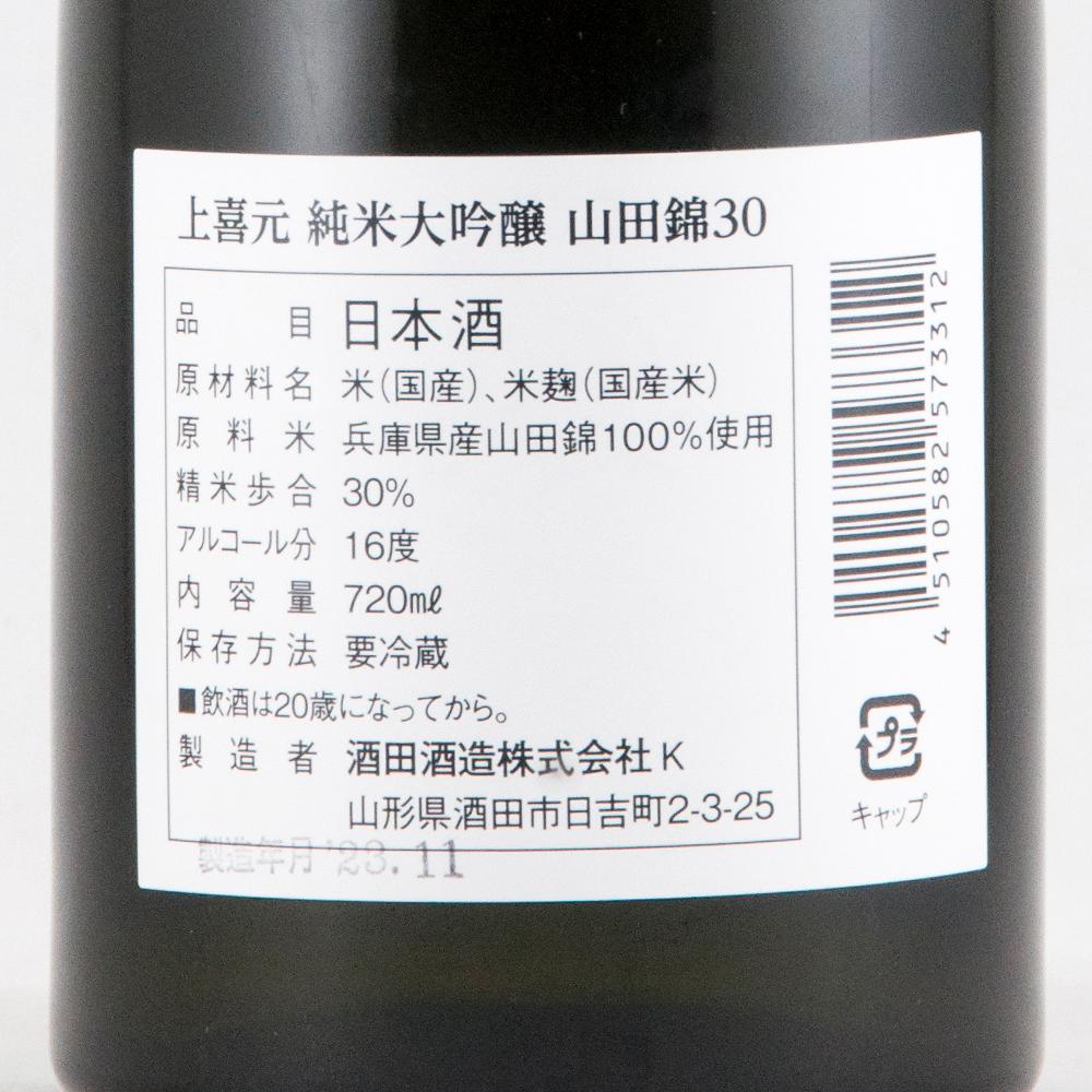 上喜元 純米大吟醸 山田錦30 超限定品 【山形の地酒/日本酒専門店 木川屋】