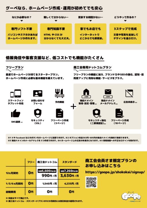 グーペ「商工会専用ドットコムプラン」のご案内 – 鬼北町商工会