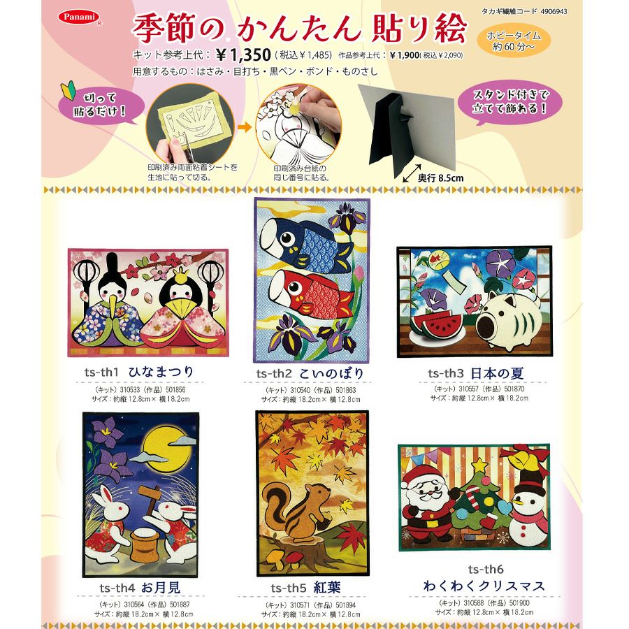 季節のかんたん貼り絵キット 日本の夏 |生地 和柄/和布/ちりめん手芸