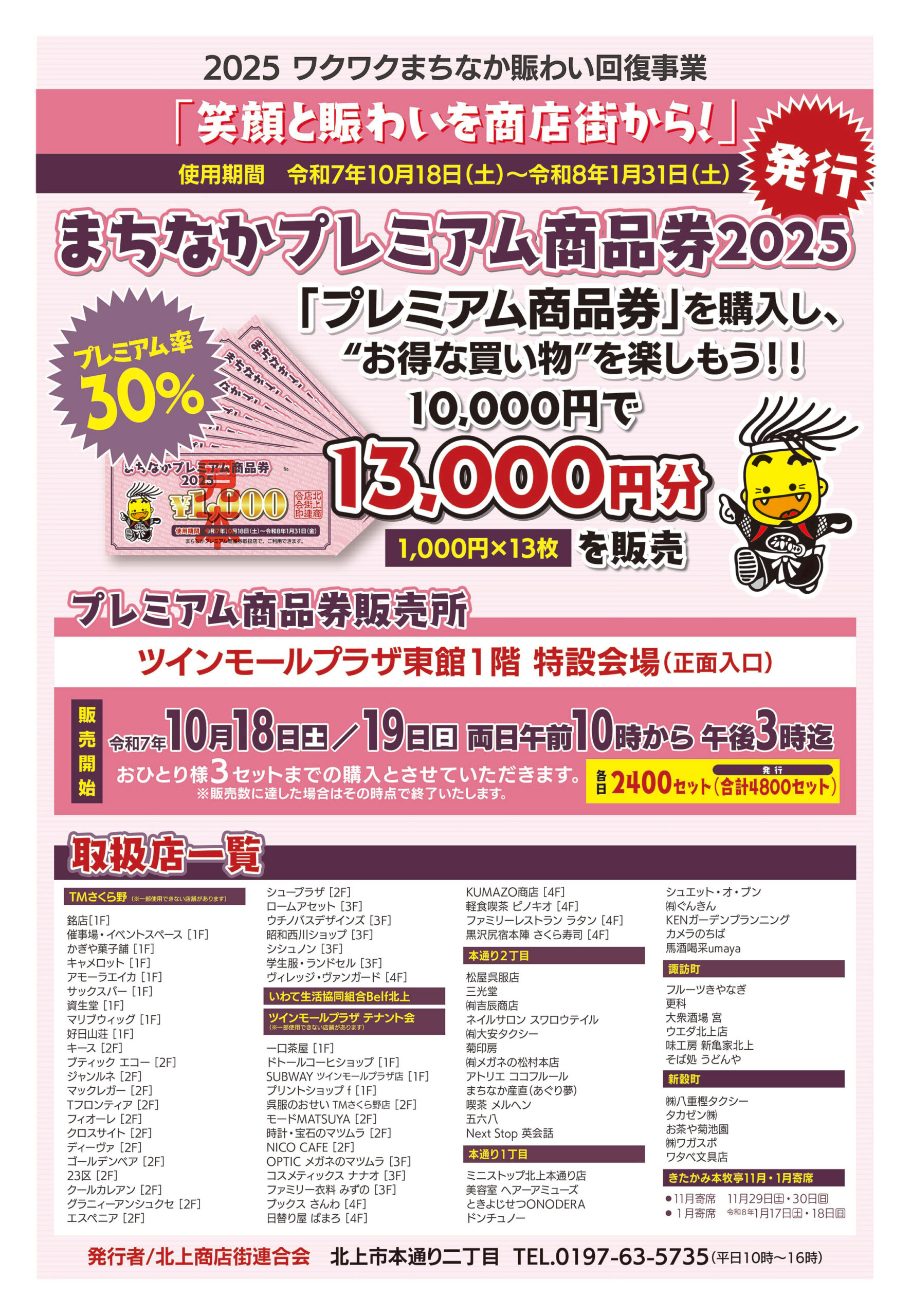 まちなかプレミアム商品券2025 | スタンプハウス菊印房