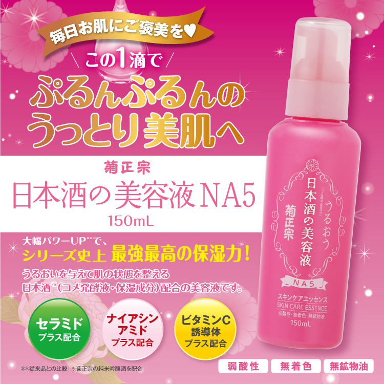 菊正宗 日本酒の美容液NA5 150mL」 | ≪公式≫菊正宗ネットショップ