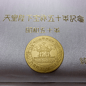 K24 天皇陛下宝祚五十年記念メダル 13gの買取実績【金・貴金属の買取