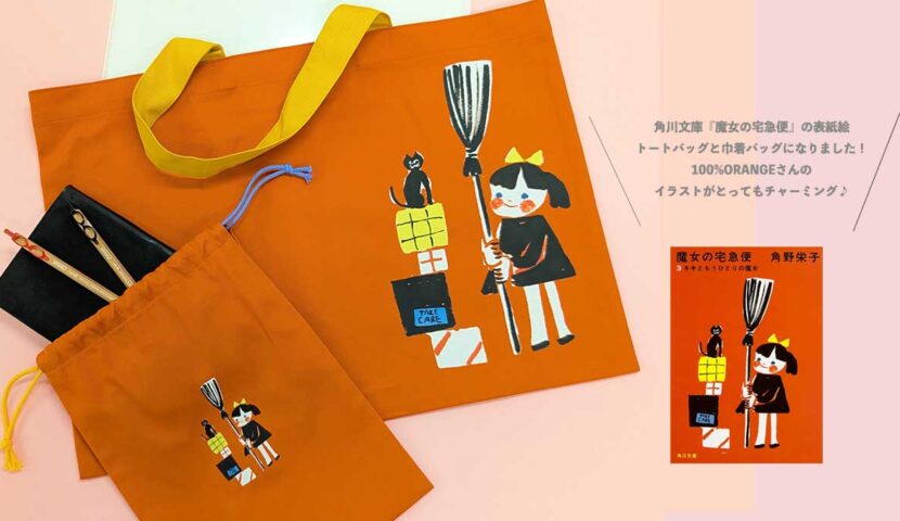 新装版『魔女の宅急便』の表紙絵がトートバッグと巾着バッグになりまし