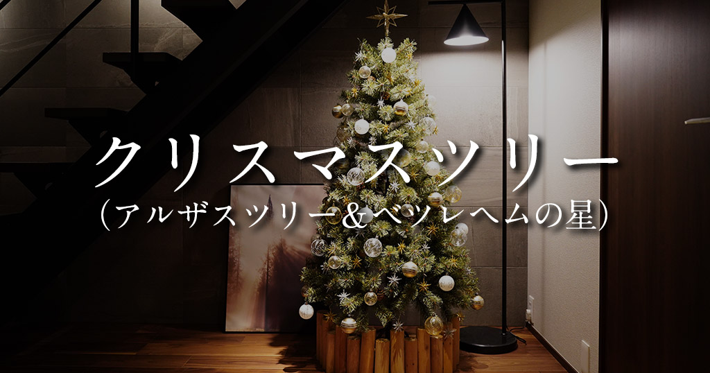 レビュー】アルザスツリー150cmとベツレヘムの星オーナメントで作る