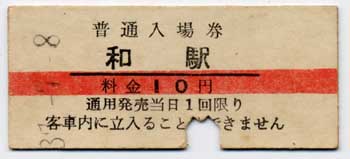 kippu.biz | 買取強化中のアイテム - 国鉄の硬券入場券(前期・10円券