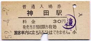 kippu.biz | 買取強化中のアイテム - 国鉄の硬券入場券(前期・10円券