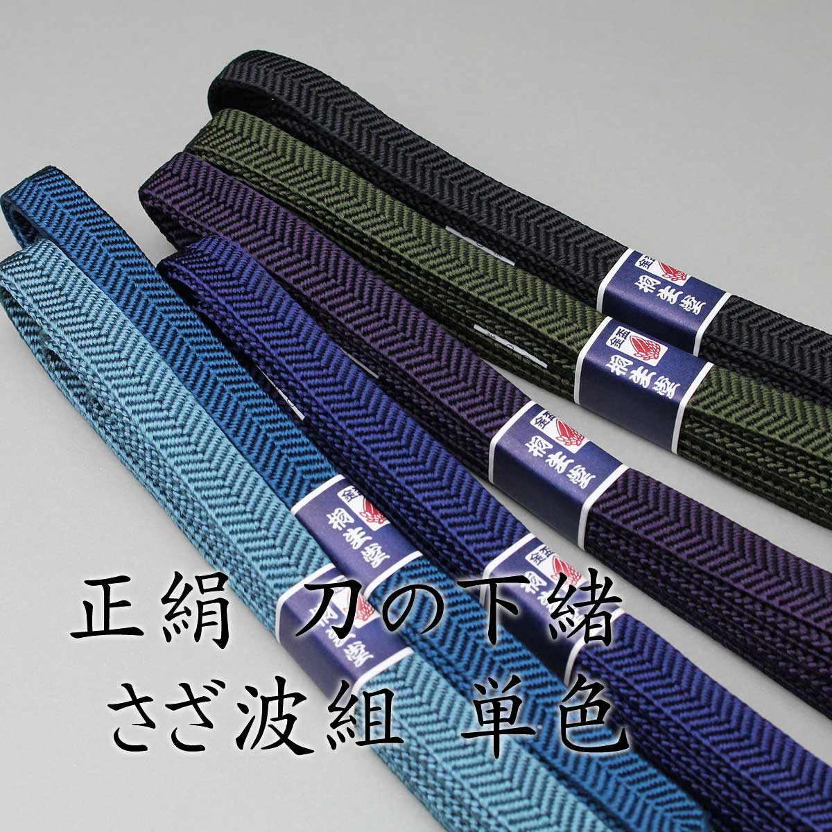 正絹 刀の下緒 さざ波組・単色 八尺（約240cm） – Kiryudo/桐生堂