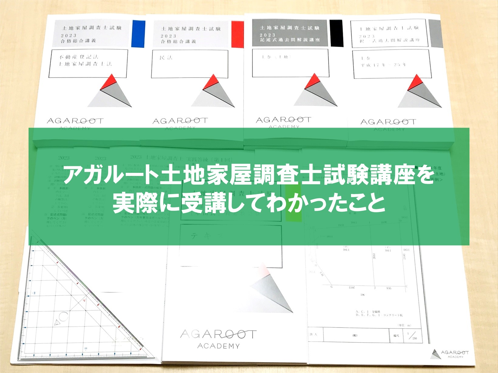 口コミ評判】アガルート土地家屋調査士講座を受講してわかったこと