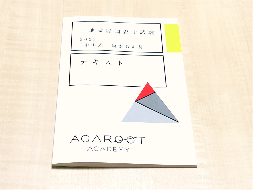 口コミ評判】アガルート土地家屋調査士講座を受講してわかったこと
