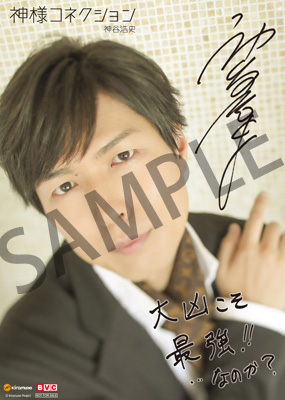 神谷浩史6thSingle『神様コネクション』法人別特典デザイン決定