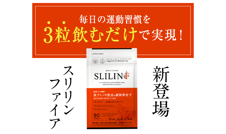 忙し過ぎる大人女子のためのダイエットサポートスリリンファイア新発売！