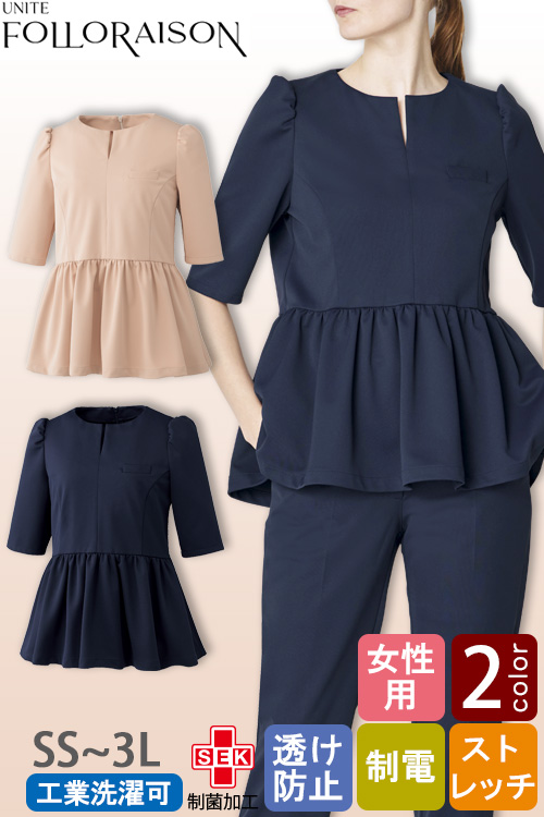 エステ・受付制服】 フォロレゾン 六分袖ペプラムトップス【2色】動き