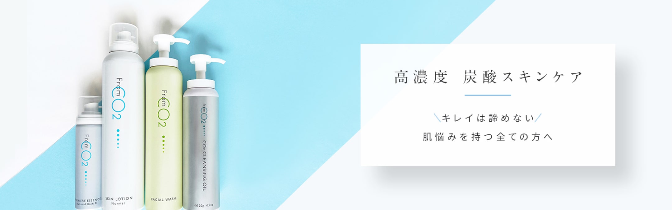 fromCO2〈フロムシーオーツー〉高濃度炭酸スキンケア化粧品・公式