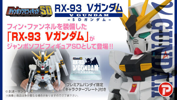 予約開始】7月1日 「ジャンボソフビフィギュアSD RX-93 SD νガンダム